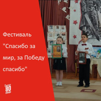 Фестиваль "Спасибо за мир, за Победу спасибо" Фестиваль "Спасибо за мир, за Победу спасибо".