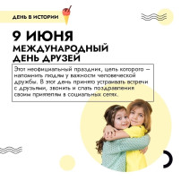 Международный день друзей Международный день друзей.