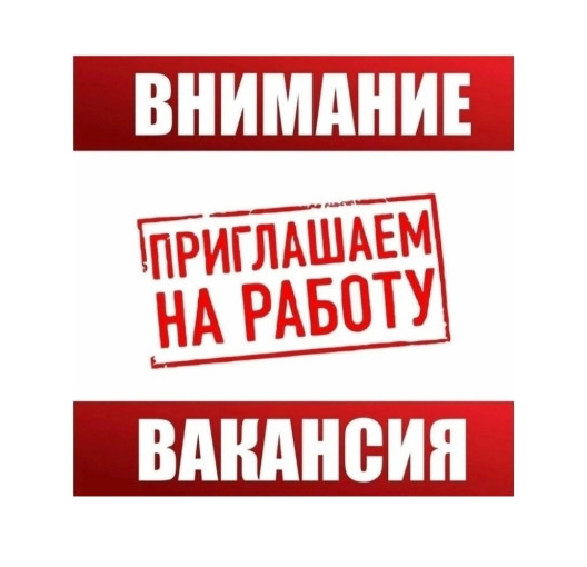 Вакансия Вакансия.